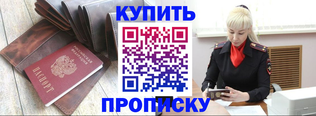 прописка штамп в Углегорске